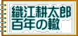 織江耕太郎 百年の轍