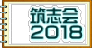 　筑志会 　２０１８