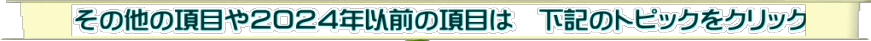 その他の項目や２０２４年以前の項目は　下記のトピックをクリック
